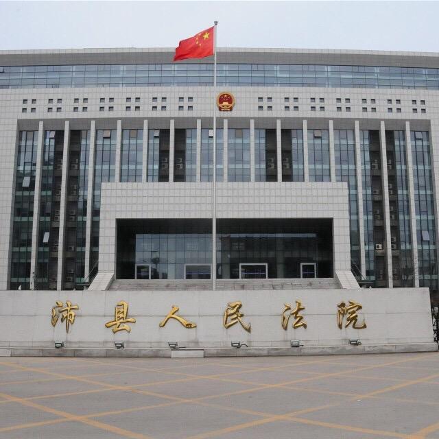 沛县人民法院