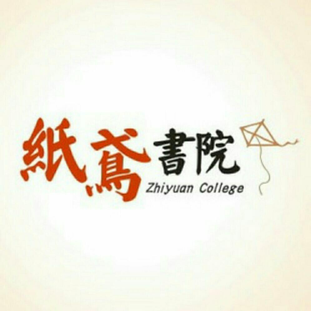 纸鸢书院思创学社