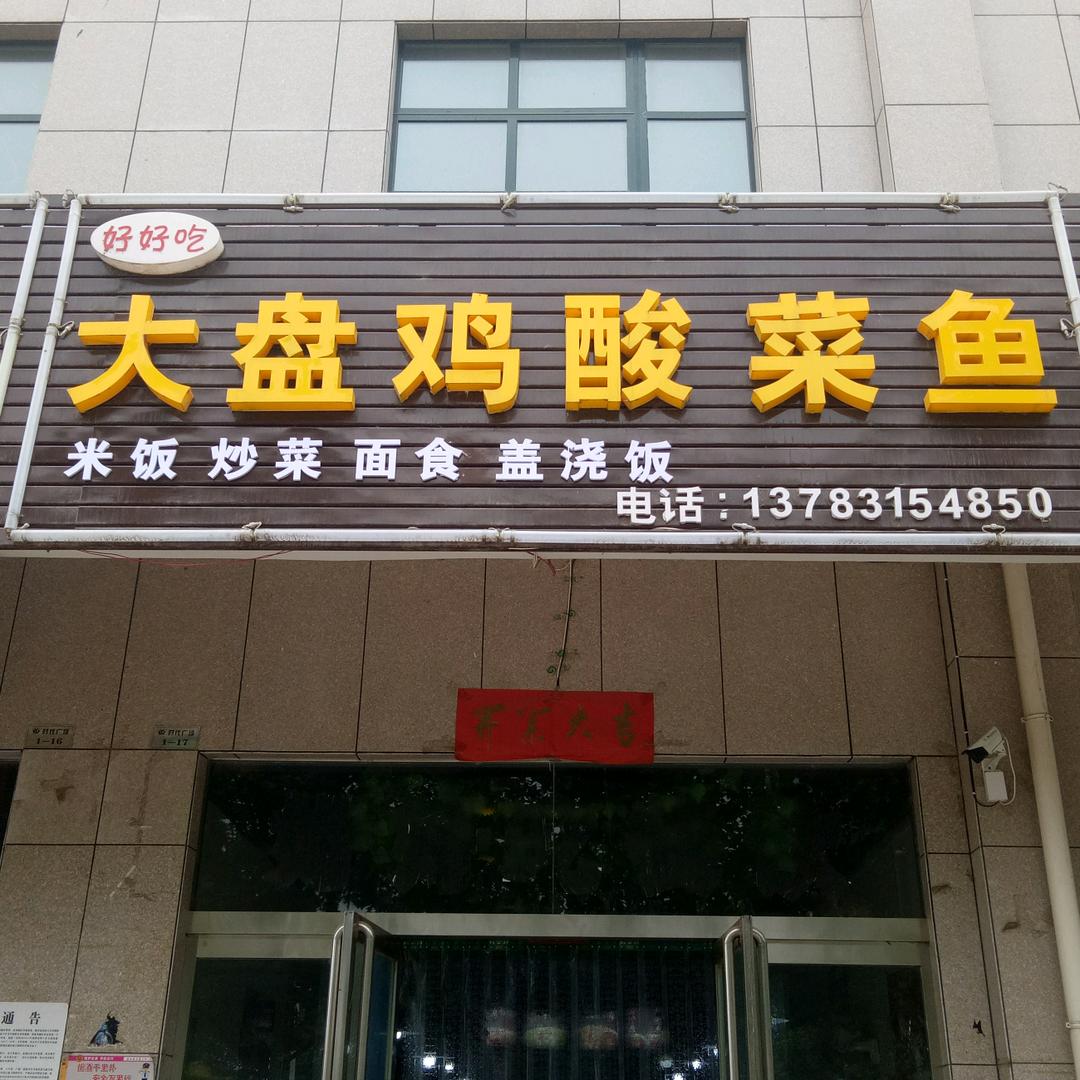 好好吃大盘鸡酸菜鱼