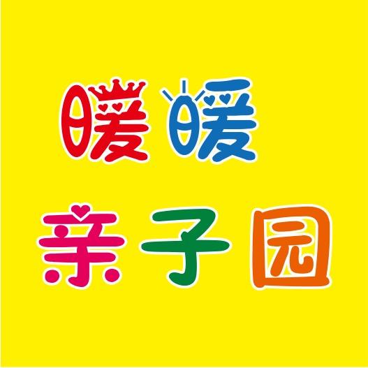 暖暖亲子园