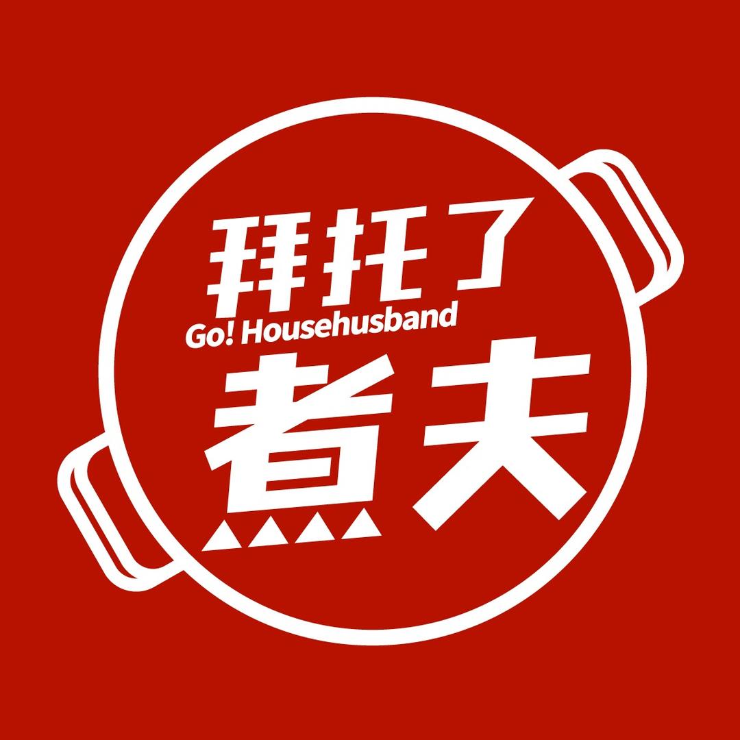 拜托了煮夫