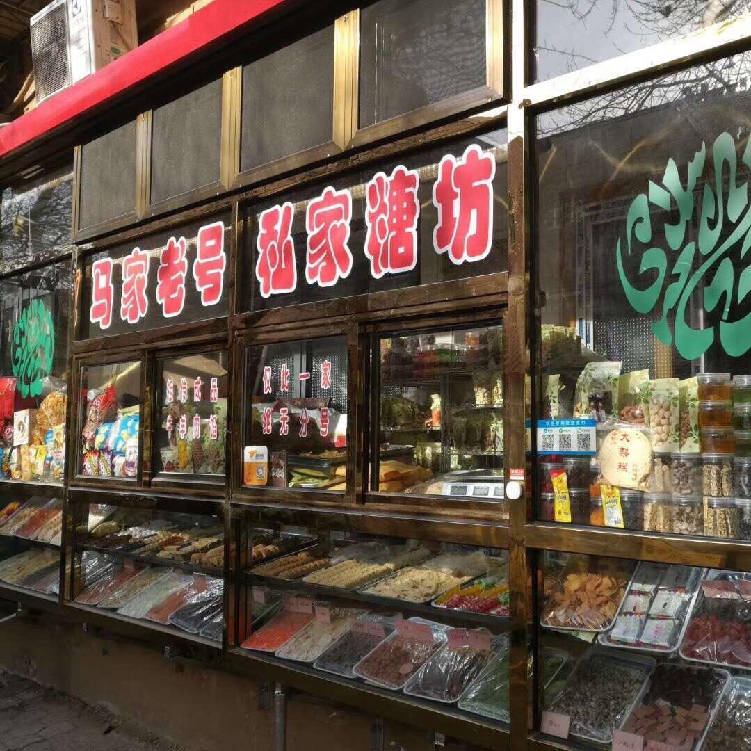 天津市红桥区马家老号食品经营店