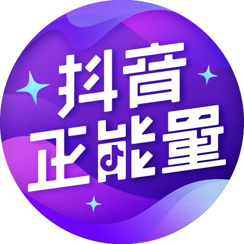 抖音正能量
