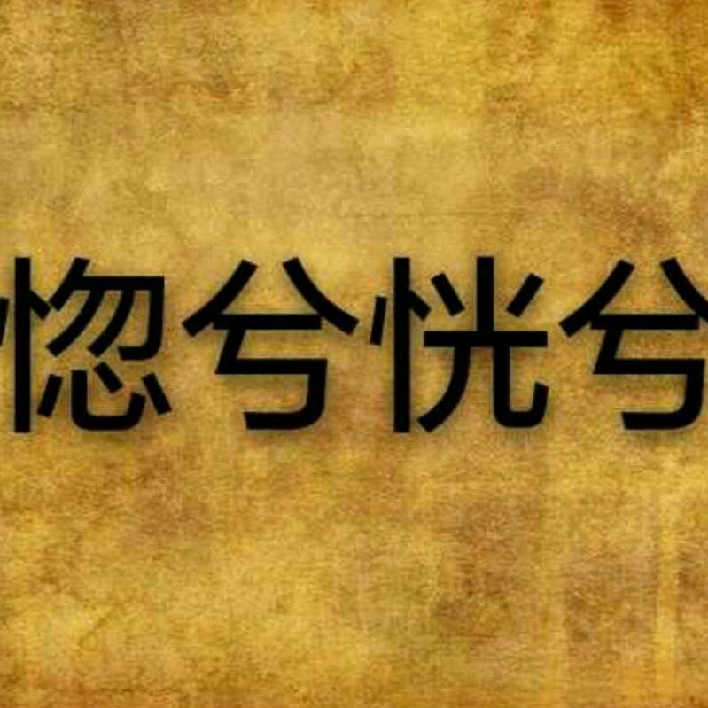 胡兮恍兮