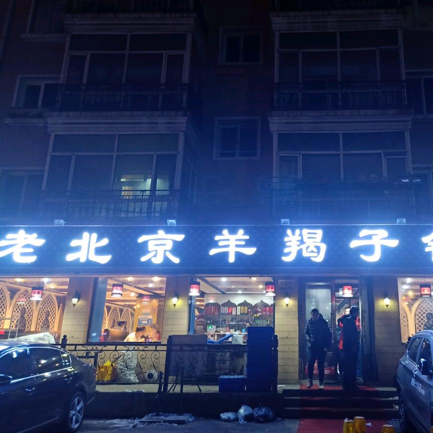 老北京羊羯子锅