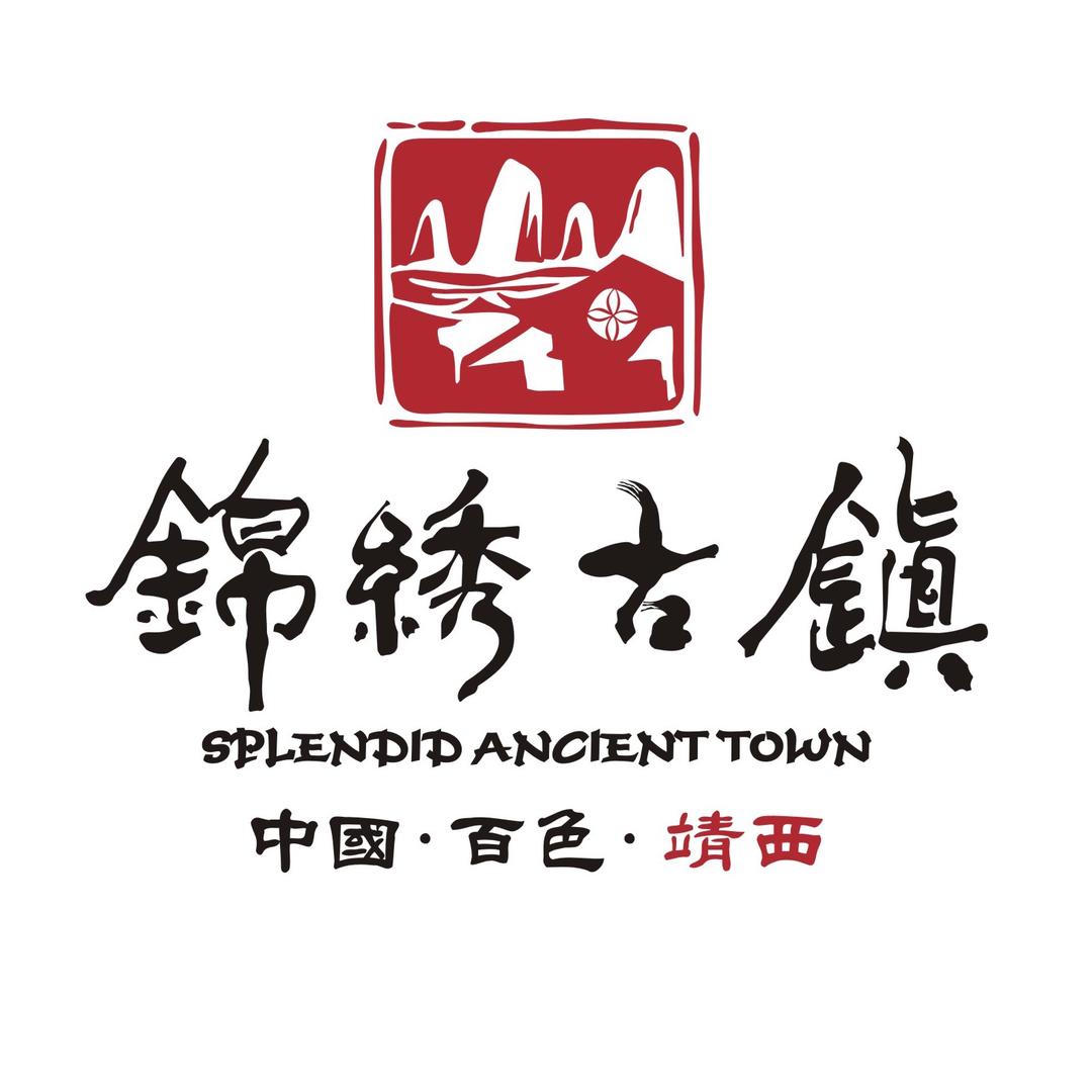 锦绣古镇