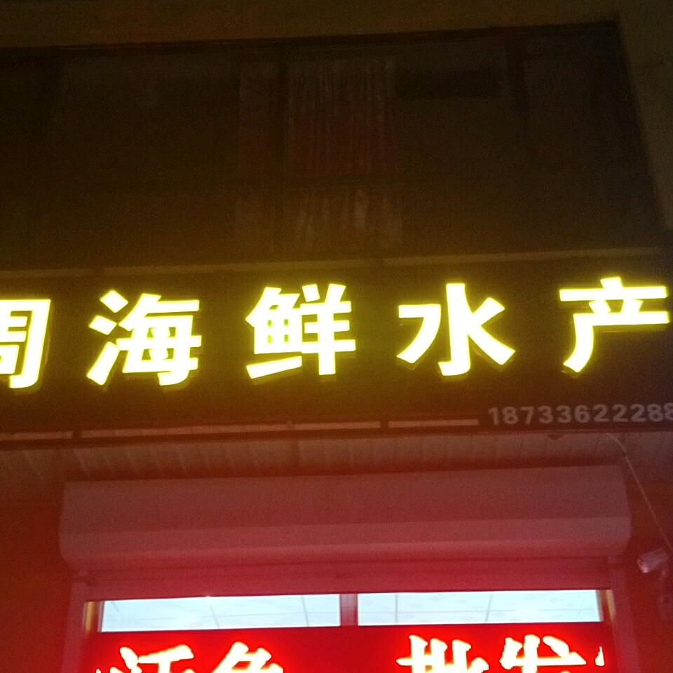 小周海鲜水产