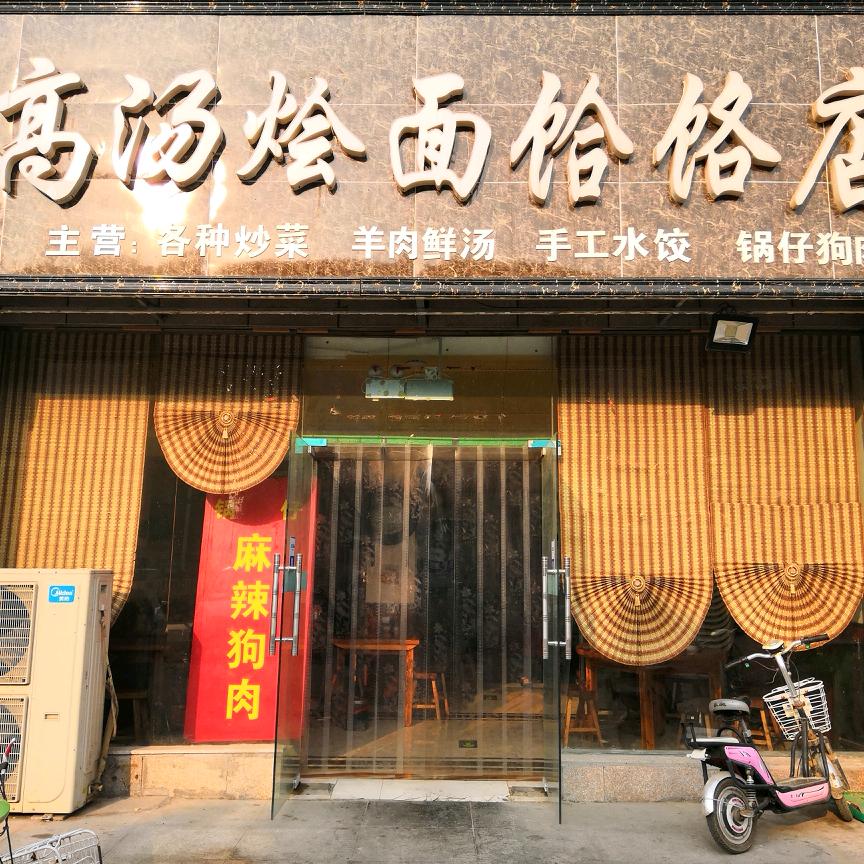 吴记高汤烩面饸络店