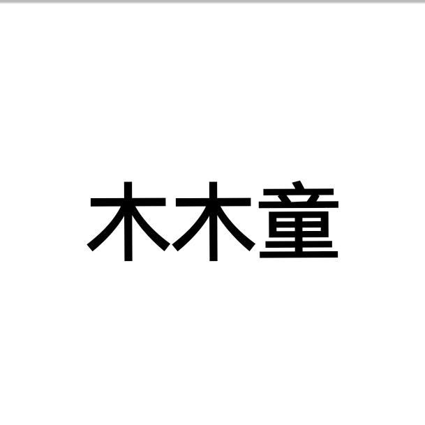 木木童TD.AYA.Nono.越也小确幸
