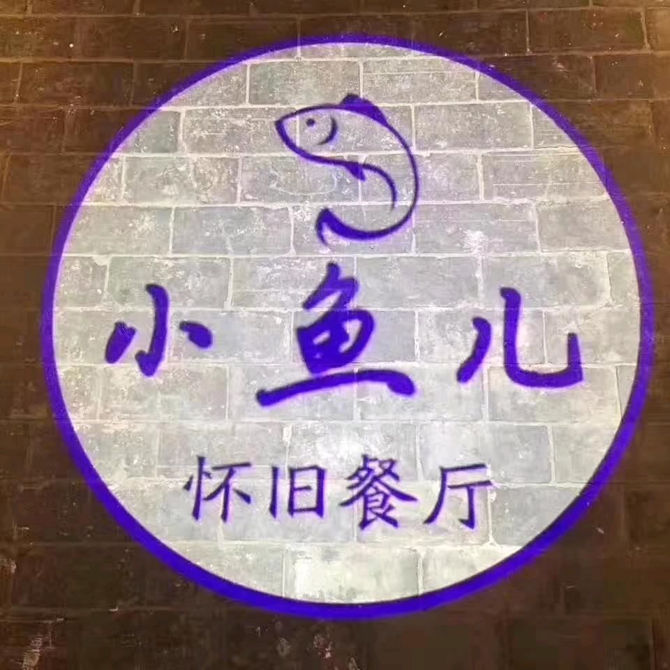 #小鱼儿怀旧餐厅—王滔