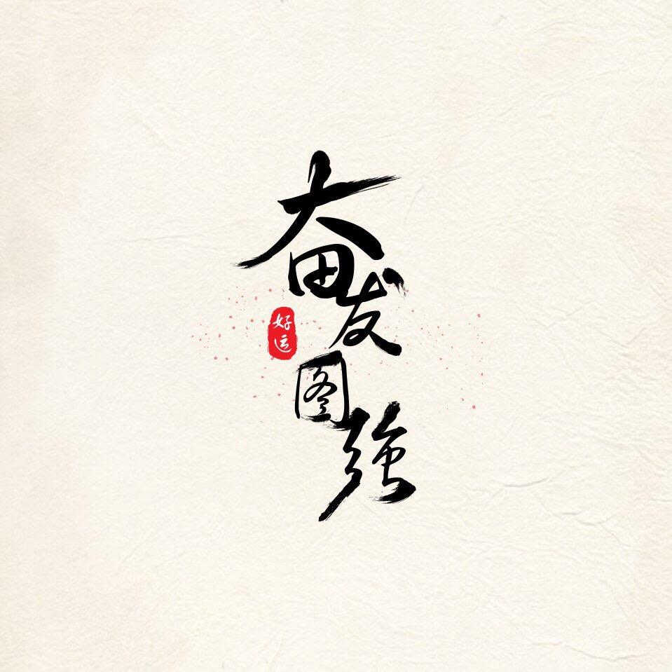 冷不丁～