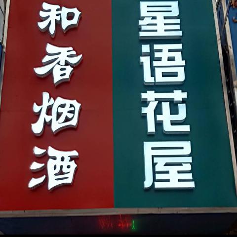 星语花屋