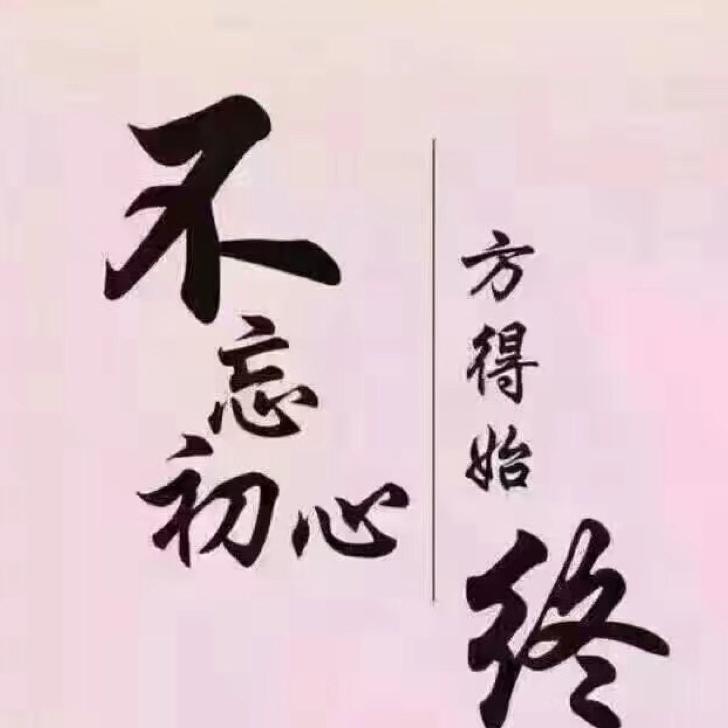 不忘初心