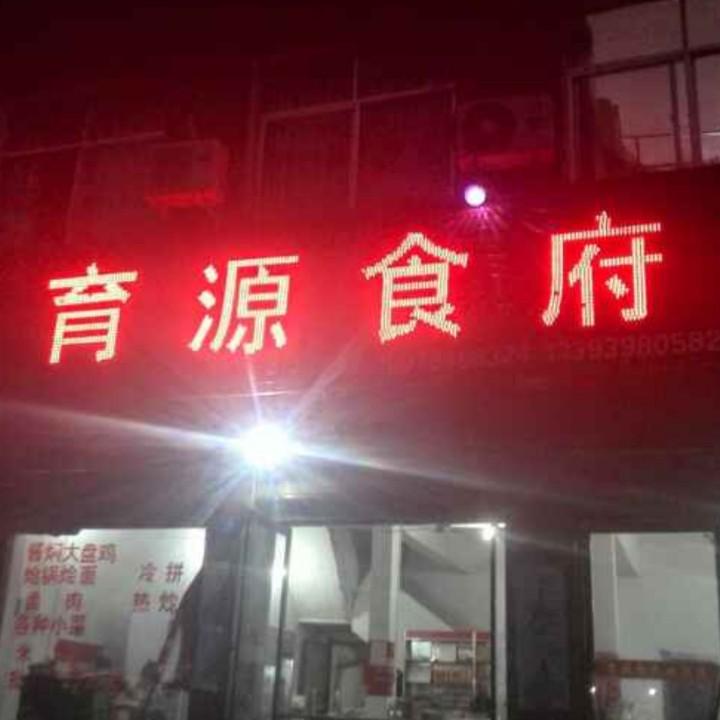 育源食府