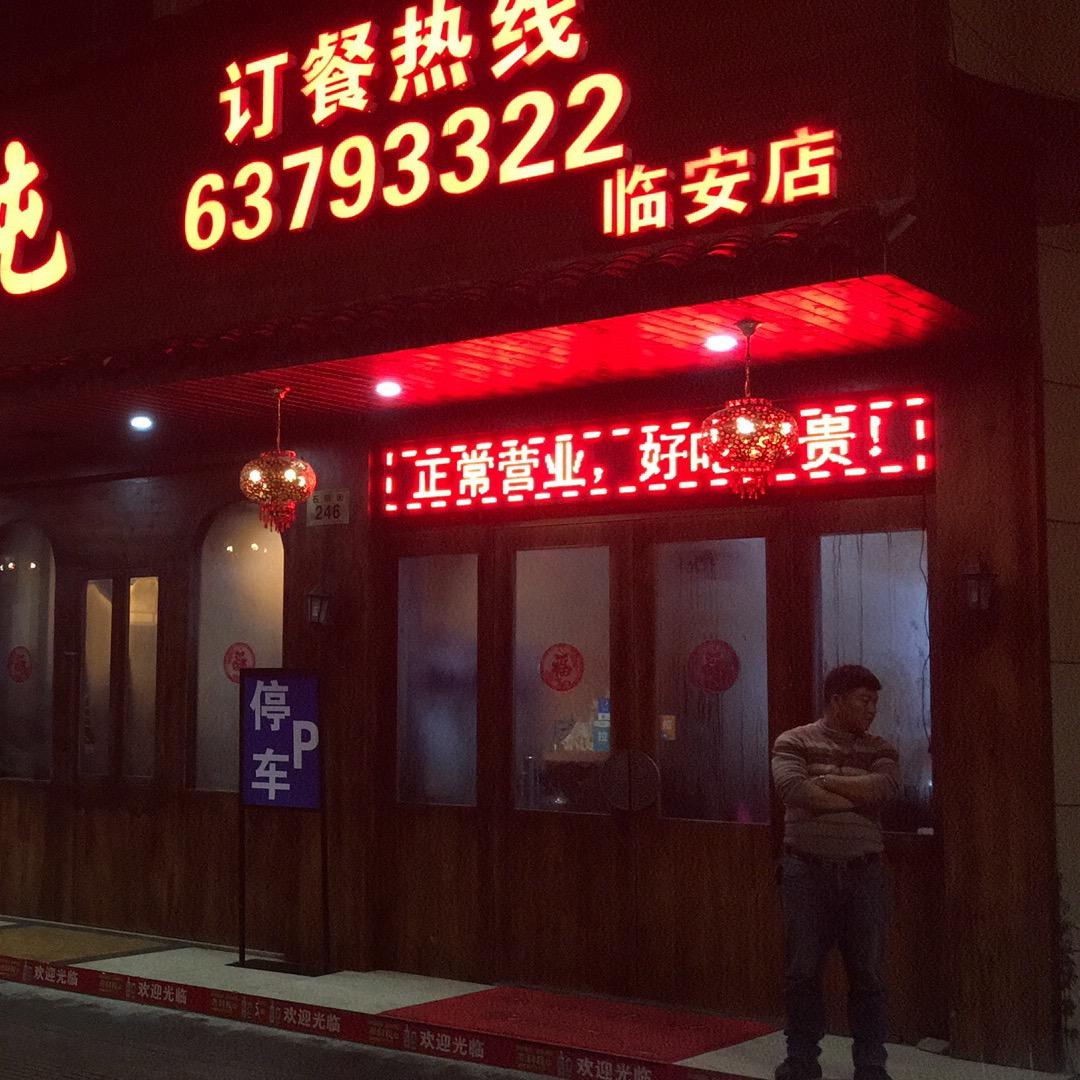 东北特色铁锅炖（临安店）