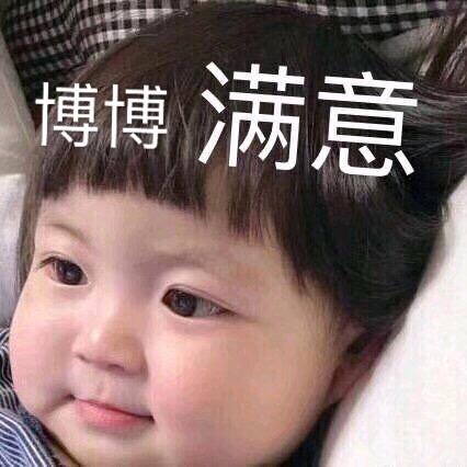 博博满意