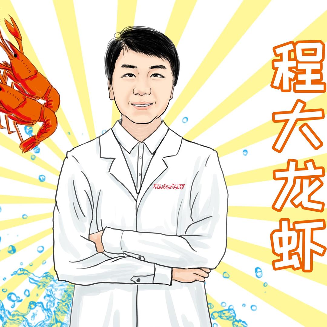 程大龙虾
