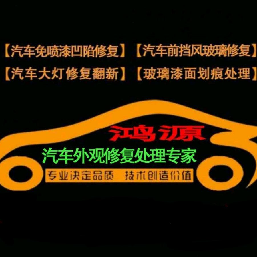 桐城鸿源车身无痕修复