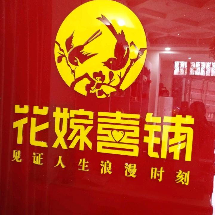 夷陵区花嫁喜铺