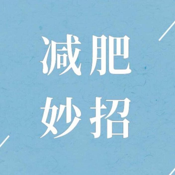 阿强谈减脂