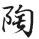 可隆电喷油嘴油泵专修
