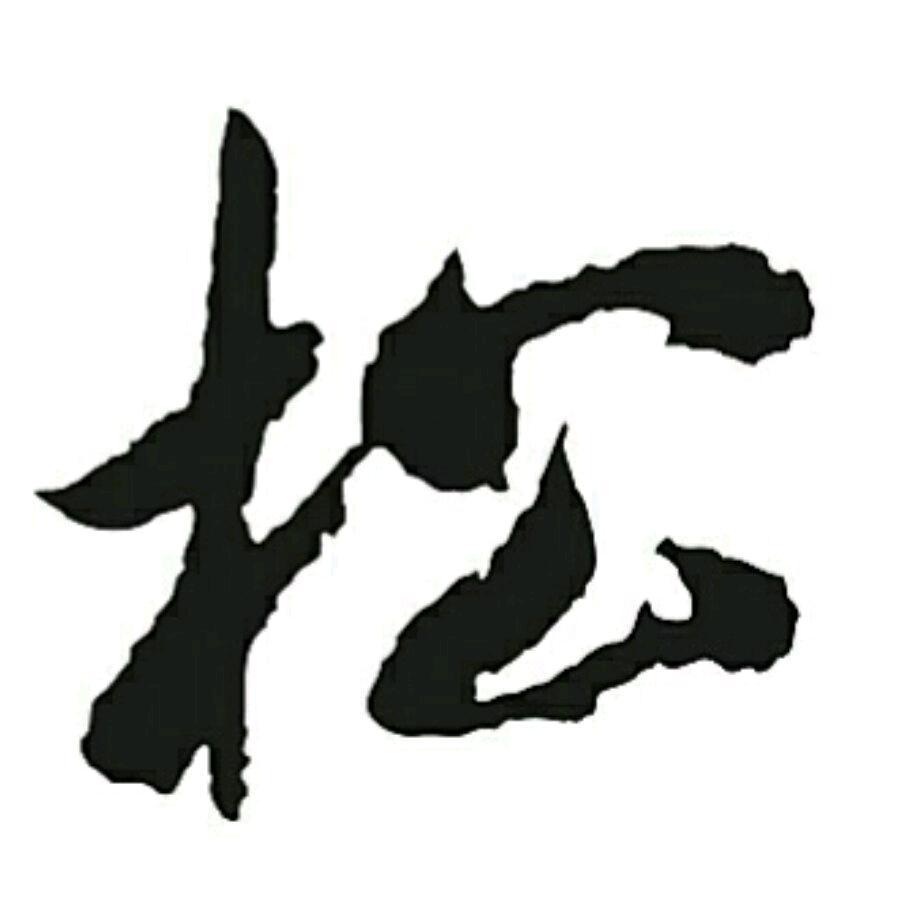 松哥🌲