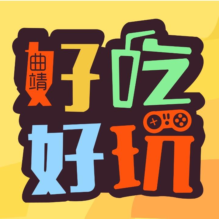 曲靖好吃好玩