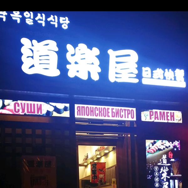 珲春市道乐屋日式快餐店