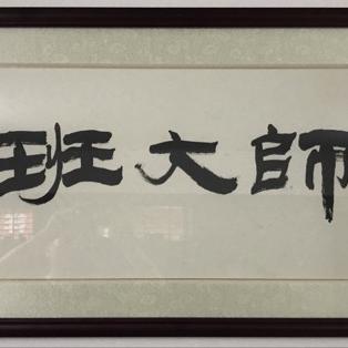 班大师01
