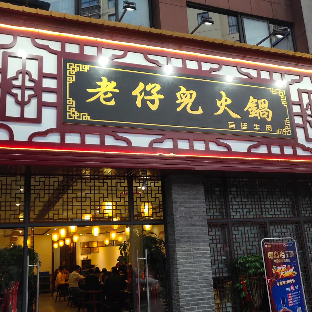 仔儿宫廷牛肉火锅