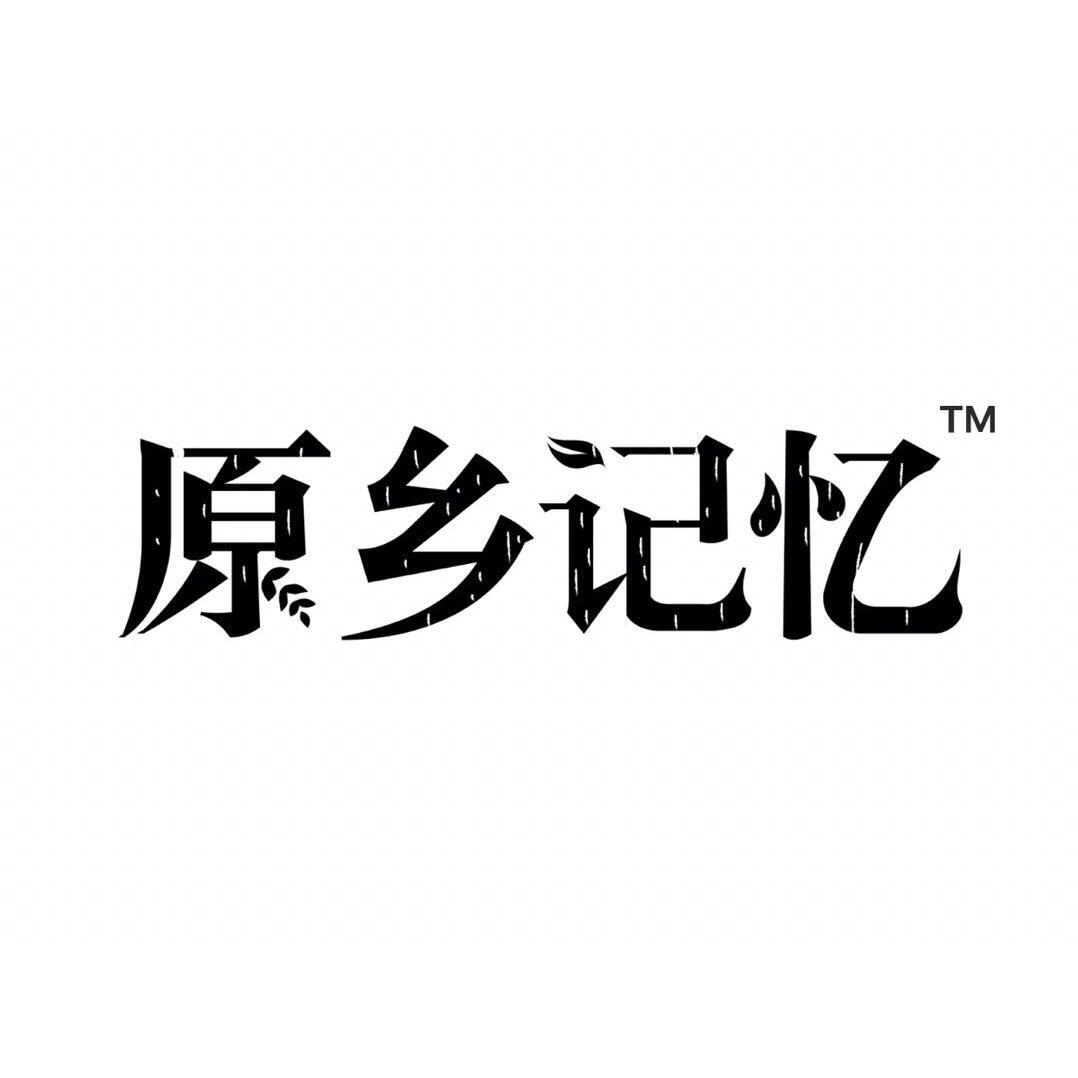 原乡记忆