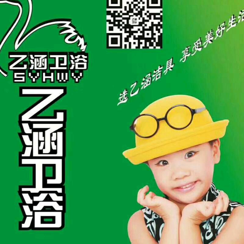 聆听《乙涵卫浴》