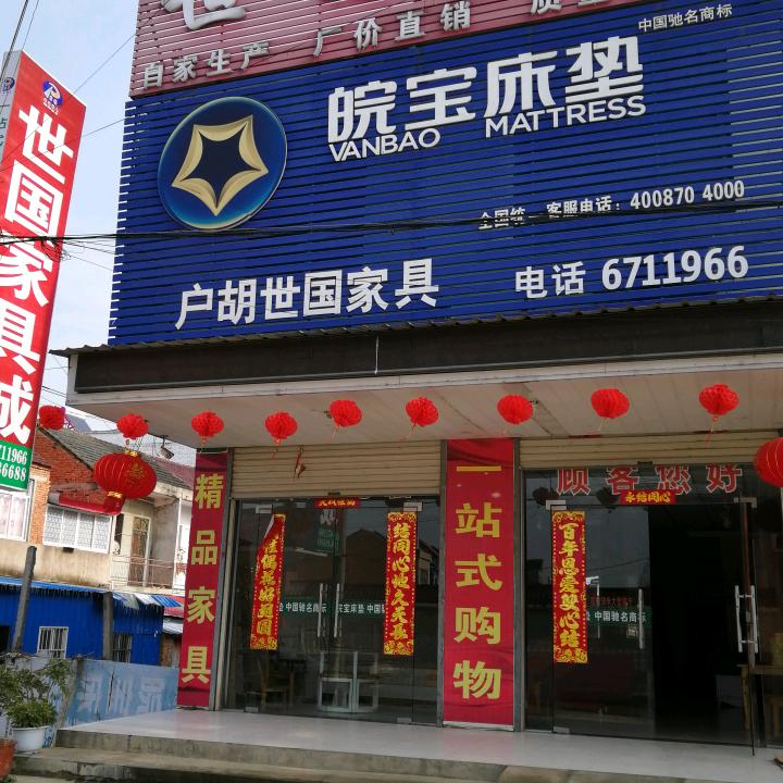 世国家具城
