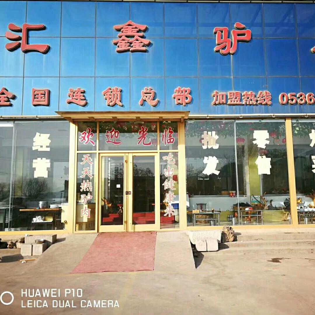 汇鑫驴肉