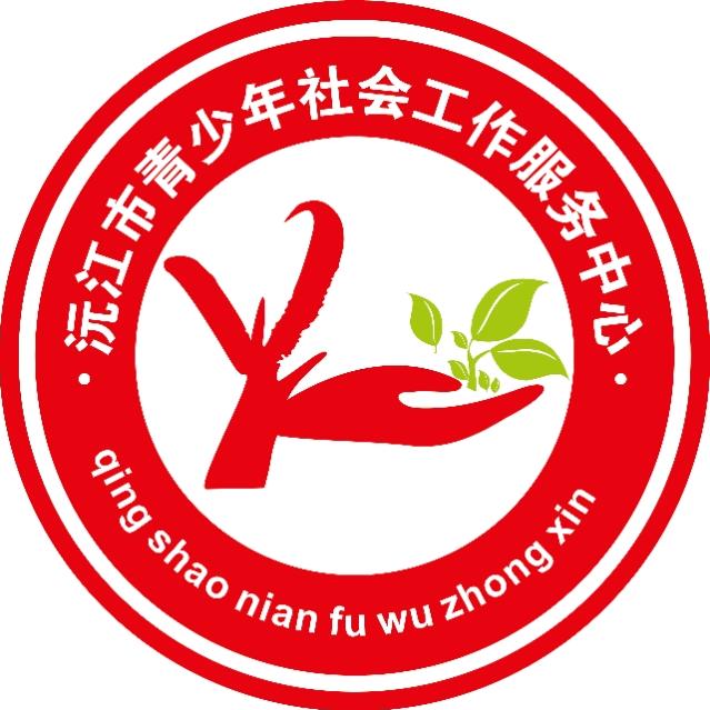 沅江市青少年社会工作服务中心