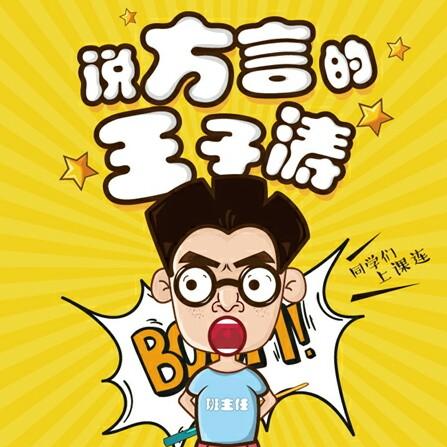 说方言的王子涛@抖音