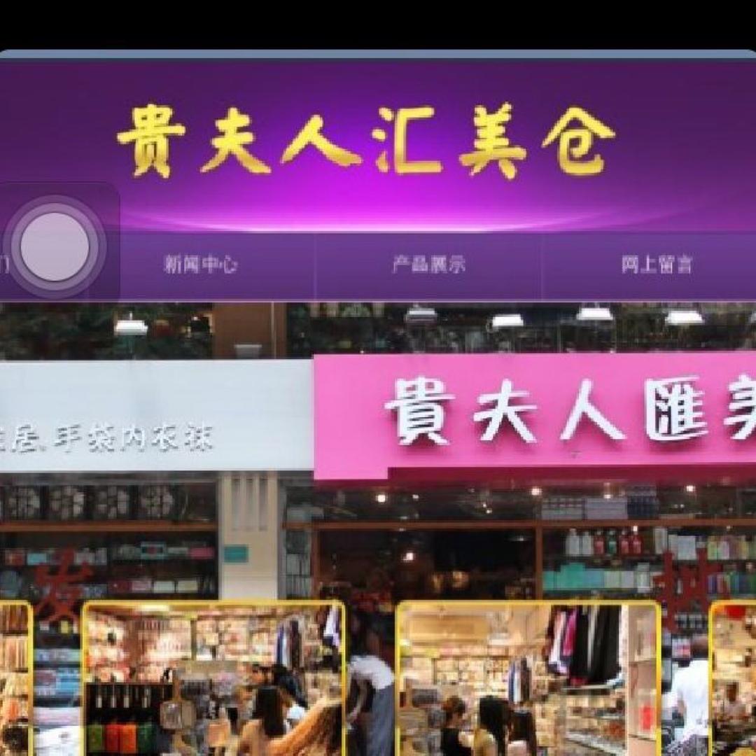 贵夫人汇美仓百货商行