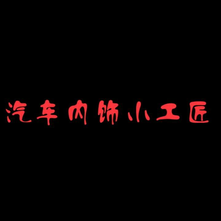 汽车内饰小工匠