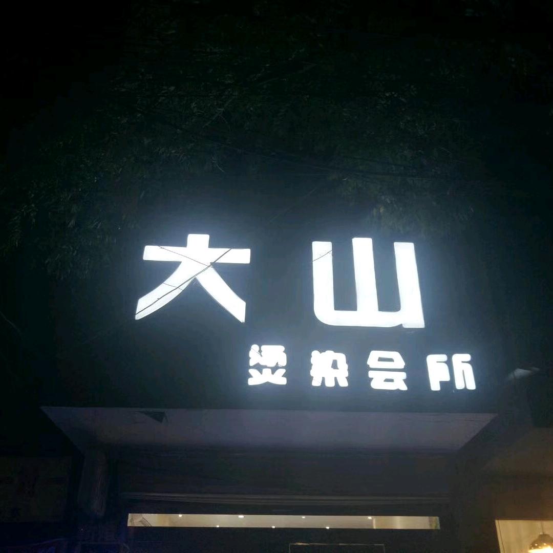 鹿邑大山烫染会所