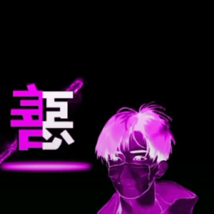 无分善恶