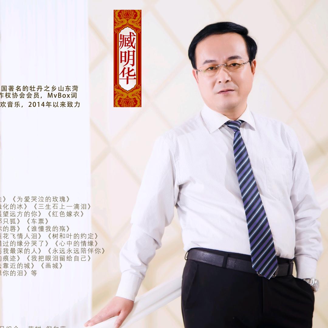 臧明华