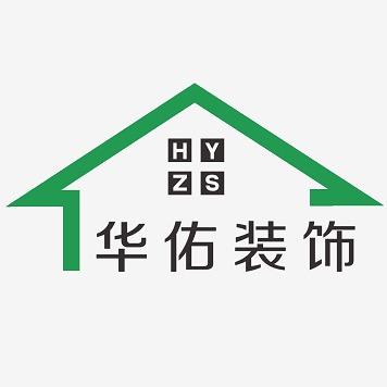华佑装饰