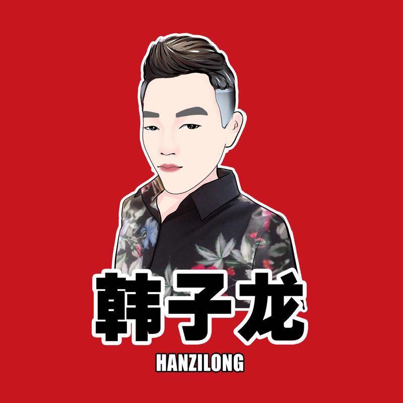 韩子龍