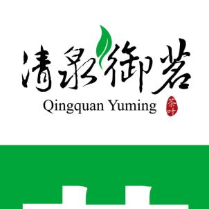 清泉御茗茶叶