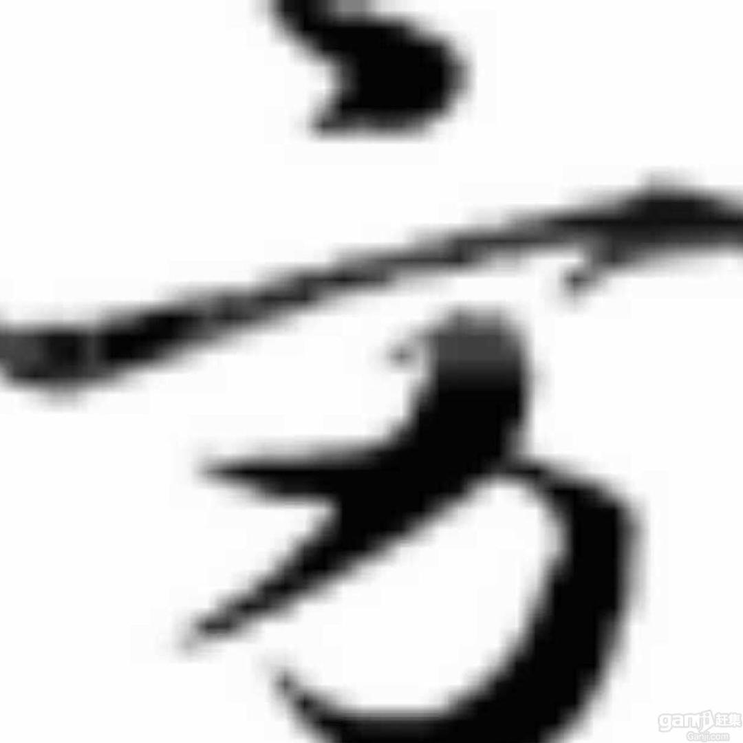 东              .