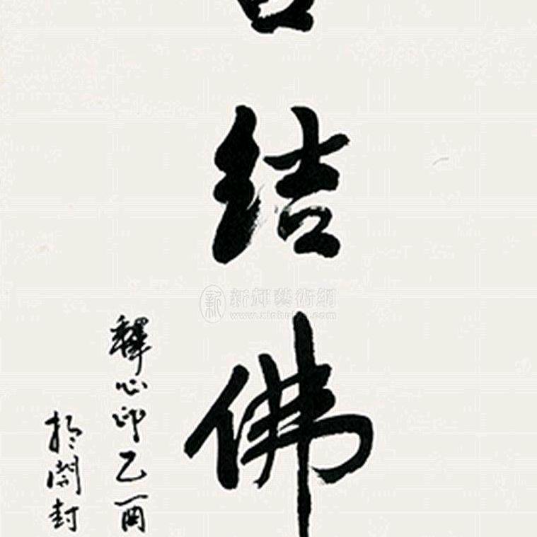 慈悲为怀