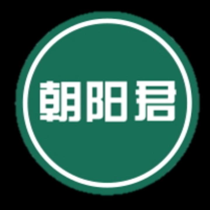 朝阳君的花园