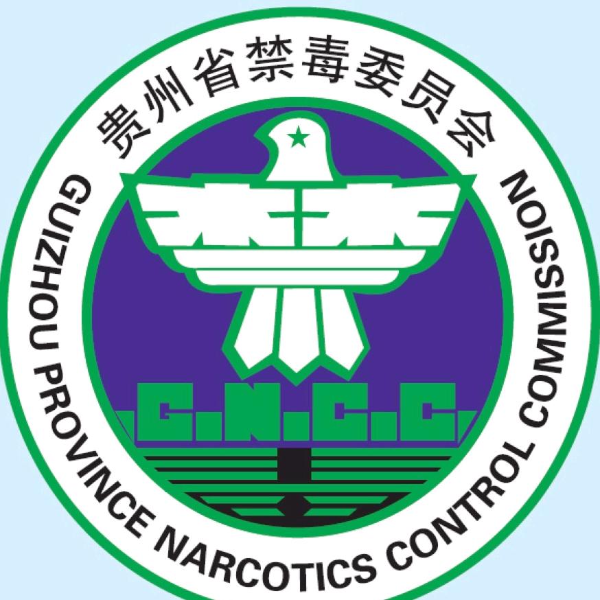 贵州禁毒