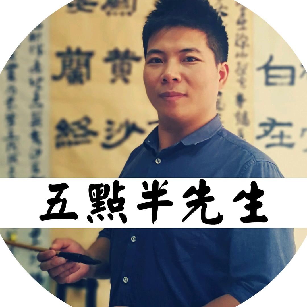 五点半v先生