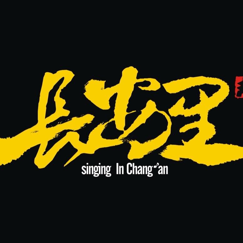 长安里